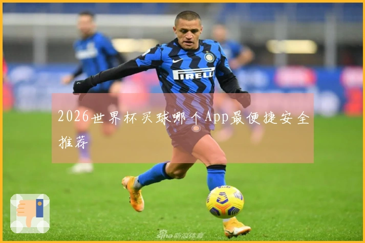 2026世界杯买球哪个App最便捷安全推荐