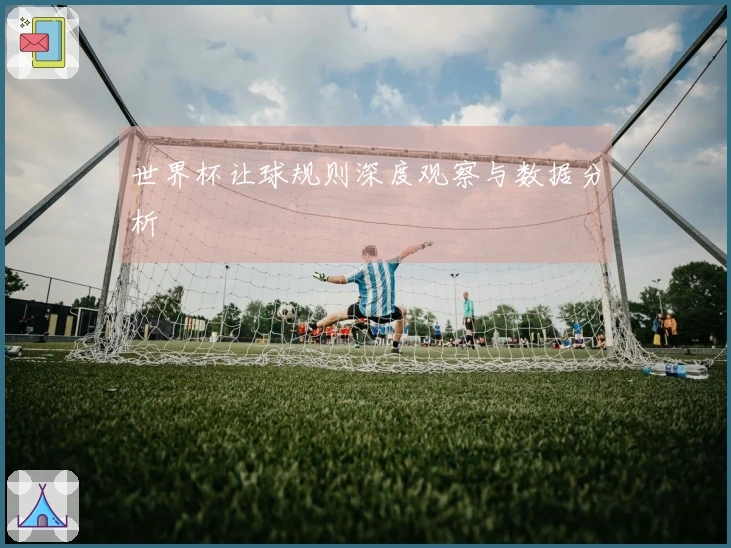 世界杯让球规则深度观察与数据分析