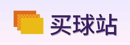 买球站 首页